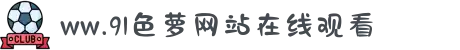 www.91色萝网站-聚焦生态农业发展，展示优质农产品背后的辛勤汗水与丰收喜悦。